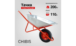 Тачка строительная 